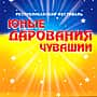 В 2015 г. V Республиканский фестиваль «Юные дарования Чувашии» состоится 12 мая в Чувашском государственном театре оперы и балета.