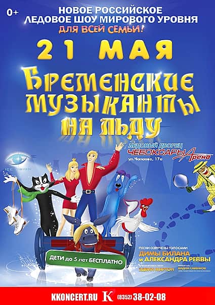 21 мая в ледовом дворце «Чебоксары-Арена» шоу «Бременские музыканты на льду» (0+).