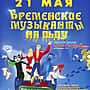 21 мая в ледовом дворце «Чебоксары-Арена» шоу «Бременские музыканты на льду» (0+).