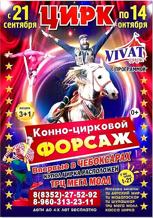 С 21 сентября по 14 октября в Чебоксарах у Мега Молла цирк «Vivat» с программой «Конно-цирковой форсаж» (0+).