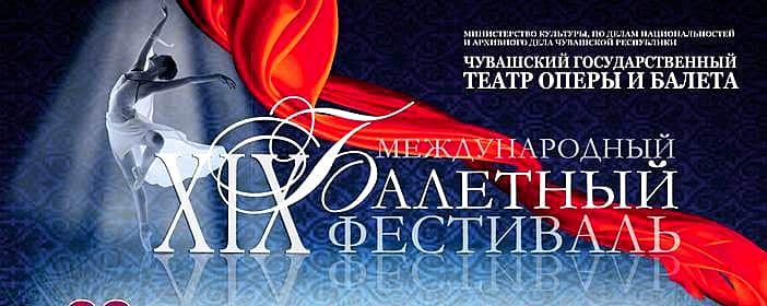 С 22 по 26 апреля в г. Чебоксары пройдет XIX Международный балетный фестиваль.