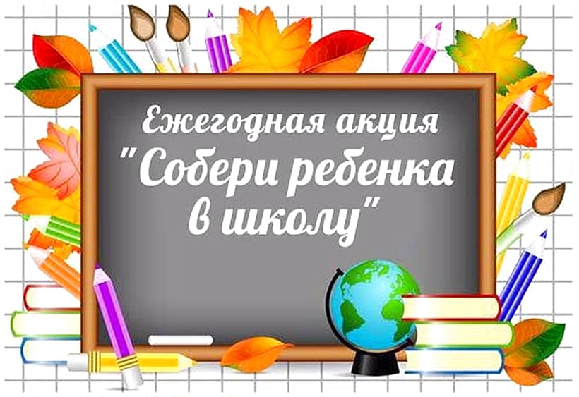 22 августа стартовала акция «Собери ребенка в школу!».