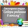 22 августа стартовала акция «Собери ребенка в школу!».