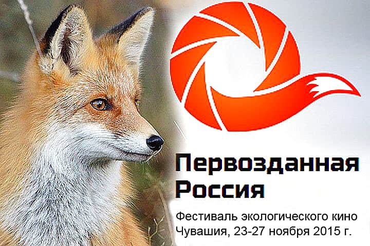 23 ноября в Чувашии стартует Фестиваль экологического кино "Первозданная Россия".