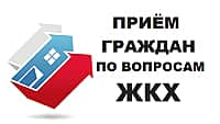 24 июля 2018 года в администрации города Канаш будет организован прием граждан по вопросам соблюдения законодательства в сфере ЖКХ (фото №1).