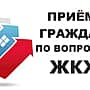 24 июля 2018 года в администрации города Канаш будет организован прием граждан по вопросам соблюдения законодательства в сфере ЖКХ.