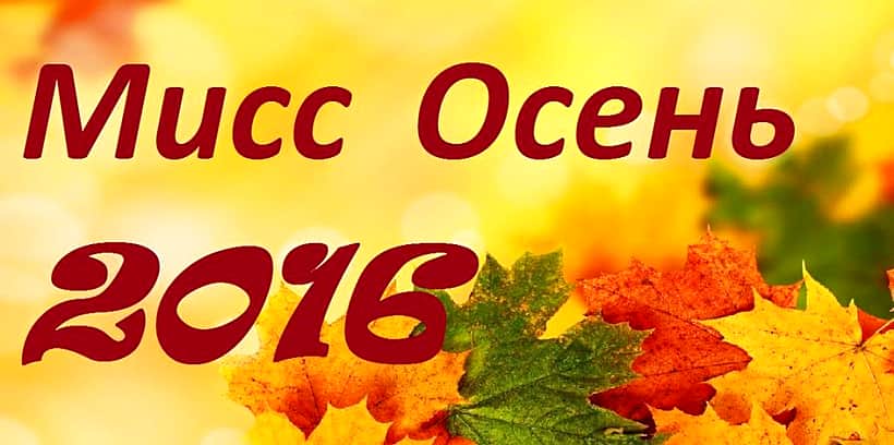 24 октября 2016 г. в городском Дворце культуры состоится конкурс "Мисс Осень -2016".