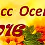 24 октября 2016 г. в городском Дворце культуры состоится конкурс "Мисс Осень -2016".