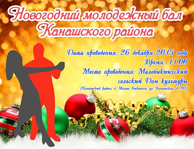 26 декабря 2015 г. в Канашском районе пройдет Новогодний молодежный бал.
