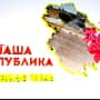 26 мая – премьера очередного выпуска телепрограммы "Наша республика. Главная тема".