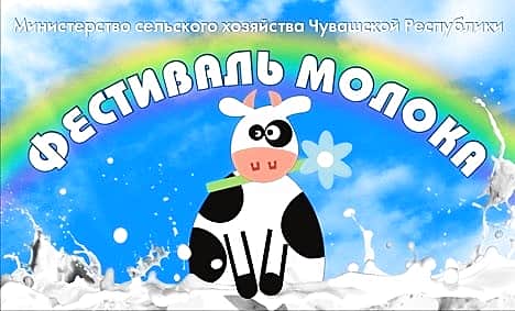 26 сентября 2015 г. на территории Ледового дворца «Чебоксары – Арена» (г. Чебоксары, ул.Чапаева, д. 19). с 10.00 часов пройдет республиканский "Фестиваль молока - 2015".