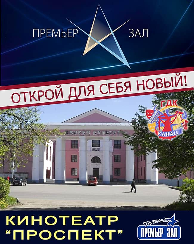 27 августа в Канаше состоялся бесплатный показ Российских фильмов в рамках Акции "Ночь кино. Зал Дворца культуры был заполнен полностью. Это с одной стороны радует, но с другой стороны огорчает...