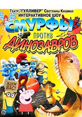27 февраля в городском Дворце культуры состоится сказочный детский спектакль "Смурфы против динозавров".