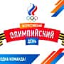 27 июня – Всероссийский олимпийский день. Со дня XXII летней олимпиады в Москве прошло уже 35 лет, и в ближайшее воскресенье по всей стране пройдут спортивные мероприятия, посвящённые этому событию.
