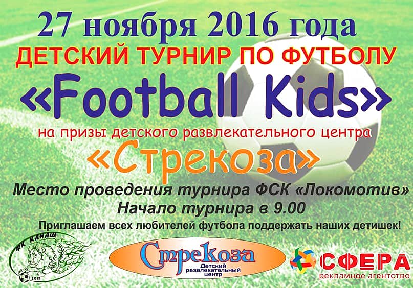 27 ноября в ФСК "Локомотив" состоится детский турнир по футболу "Football Kids" на призы детского развлекательного центра "Стрекоза".