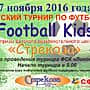 27 ноября в ФСК "Локомотив" состоится детский турнир по футболу "Football Kids" на призы детского развлекательного центра "Стрекоза".