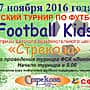 27 ноября в ФСК "Локомотив" состоится детский турнир по футболу "Football Kids" на призы детского развлекательного центра "Стрекоза".