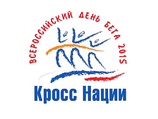 27 сентября "Кросс нации" вновь объединит любителей бега.