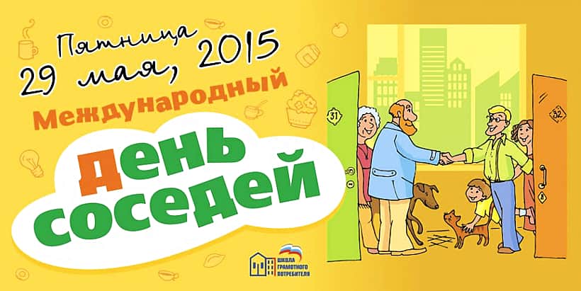 29 мая - Международный день соседей.