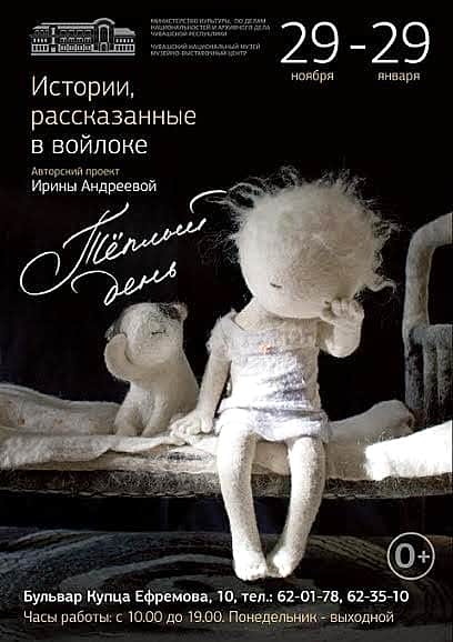 С 29 ноября по 29 января в Национальном музее в Чебоксарах выставка «Тёплый день» – войлочные скульптуры И. Андреевой.