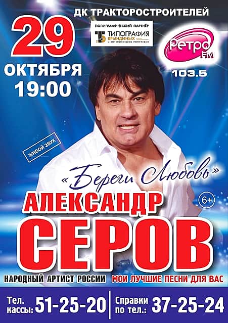 29 октября в ДК тракторостроителей г. Чебоксары Александр Серов (6+).