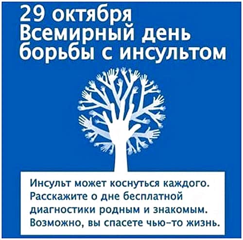 29 октября - Всемирный День борьбы с инсультом.
