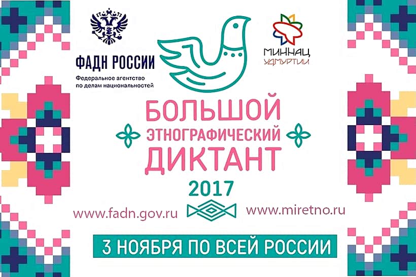 3 ноября в городе Канаш пройдет всероссийская акция «Большой этнографический диктант».