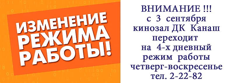 С 3 сентября кинозал ДК Канаш переходит на четырёхдневный режим работы.