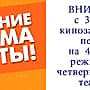 С 3 сентября кинозал ДК Канаш переходит на четырёхдневный режим работы.