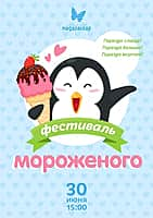 30 июня на площадке перед «Мадагаскаром» в Чебоксарах Первый Всеволжский фестиваль мороженого (0+) (фото №1).