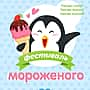 30 июня на площадке перед «Мадагаскаром» в Чебоксарах Первый Всеволжский фестиваль мороженого (0+).