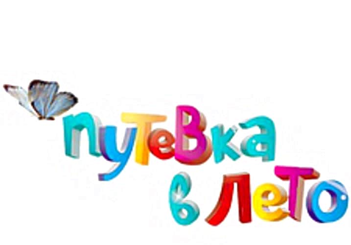 31 марта - начало заявочной кампании по приобретению путевок в загородные детские оздоровительные лагеря Чувашии.