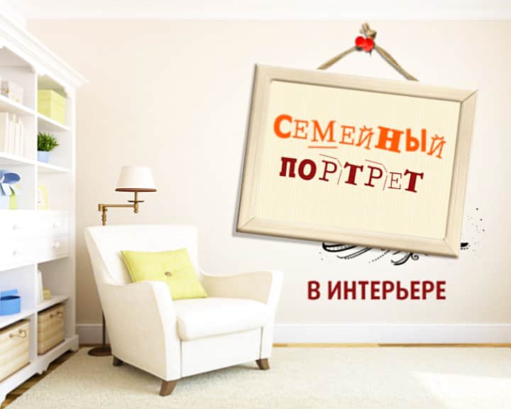 31 мая в эфире ГТРК "Чувашия" - премьера проекта "Семейный портрт в интерьере".