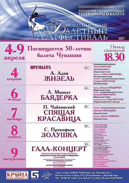 С 4 по 9 апреля в Театре оперы и балета в Чебоксарах XXI балетный фестиваль (6+).
