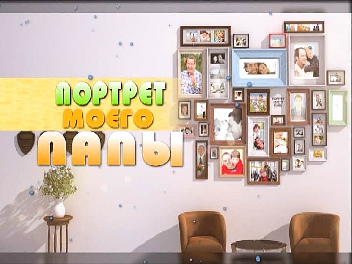 4 июня в эфире ГТРК "Чувашия" - премьера проекта "Портрет моего папы".