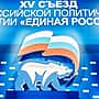 5 февраля в Москве начал работу 15 съезд партии «Единая Россия».