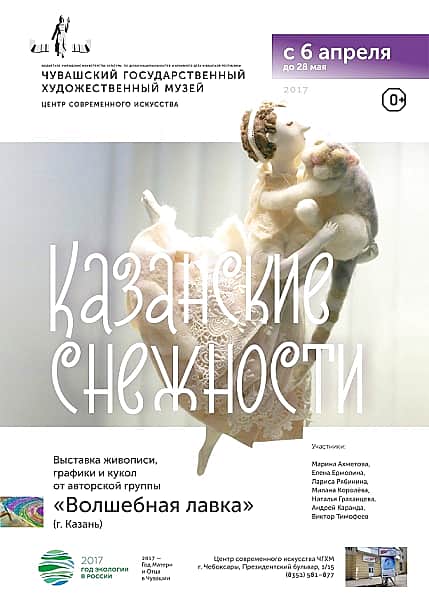 С 6 апреля до 28 мая в ЦСИ в Чебоксарах выставка авторской куклы, живописи и графики «Казанские снежности» (0+).
