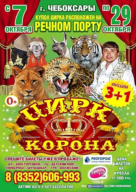 С 7 по 29 октября в Речном порту в Чебоксарах цирк «Корона» (0+).