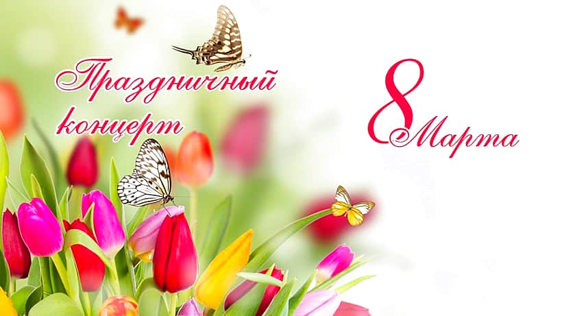 7 марта в городском Дворце культуры состоится праздничный концерт, посвящённый 8 марта.