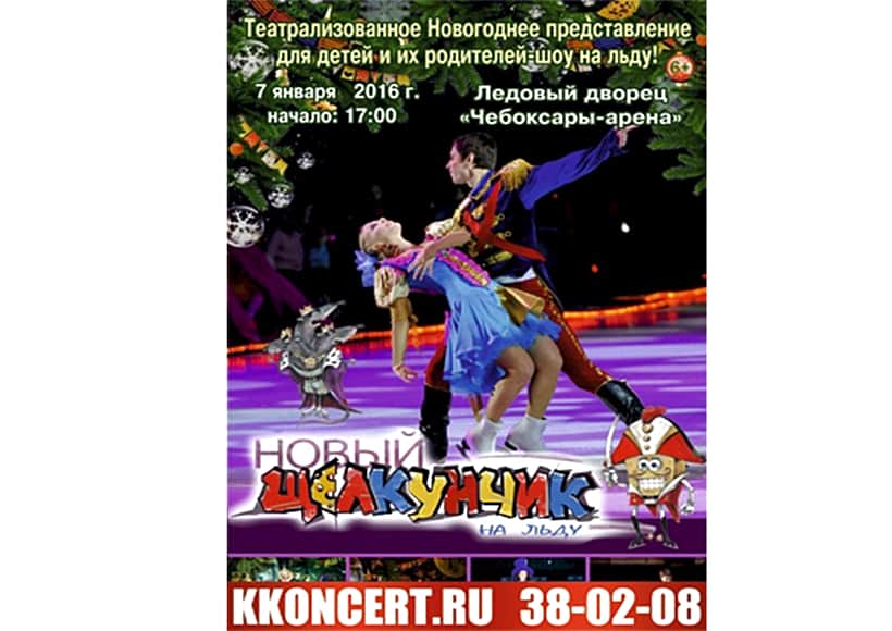 7 января в Ледовом дворце г. Чебоксары состоится шоу на льду "Новый Щелкунчик".