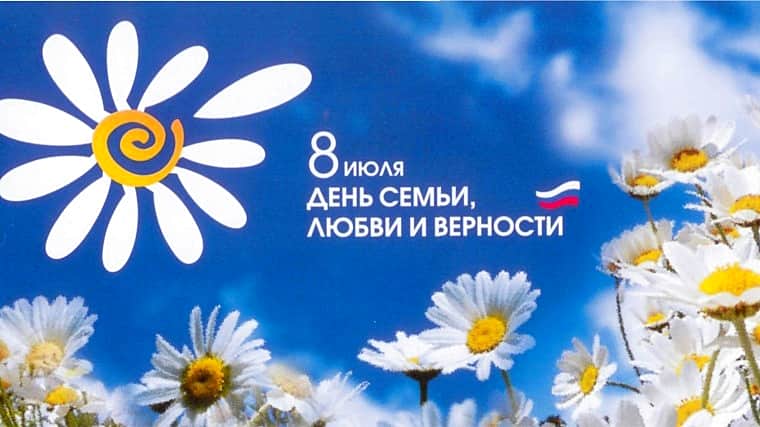 8 июля — День семьи, любви и верности.