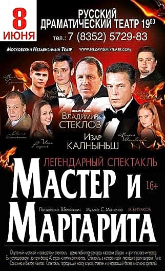 8 июня в Чебоксарах в Русском драмтеатре Московский независимый театр представляет спектакль "Мастер и Маргарита".