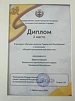Администрация Канашского МО вошла в тройку лидеров рейтинга «Лучший заказчик Чувашской Республики» (фото №4).