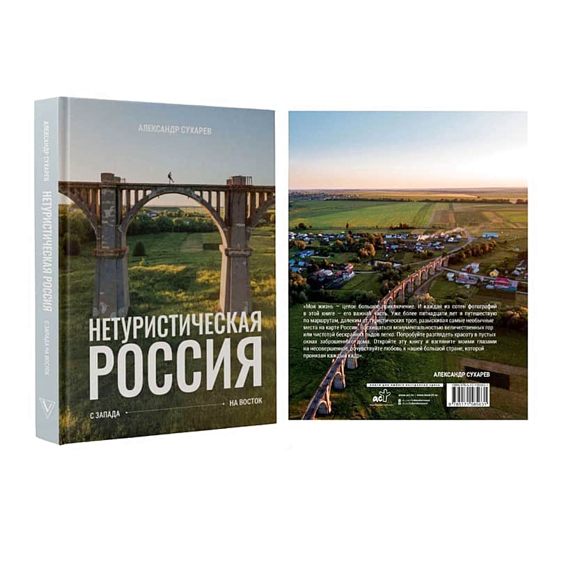 Мокринский мост украсил обложку книги Александра Сухарева "Нетуристическая Россия. С запада на восток".