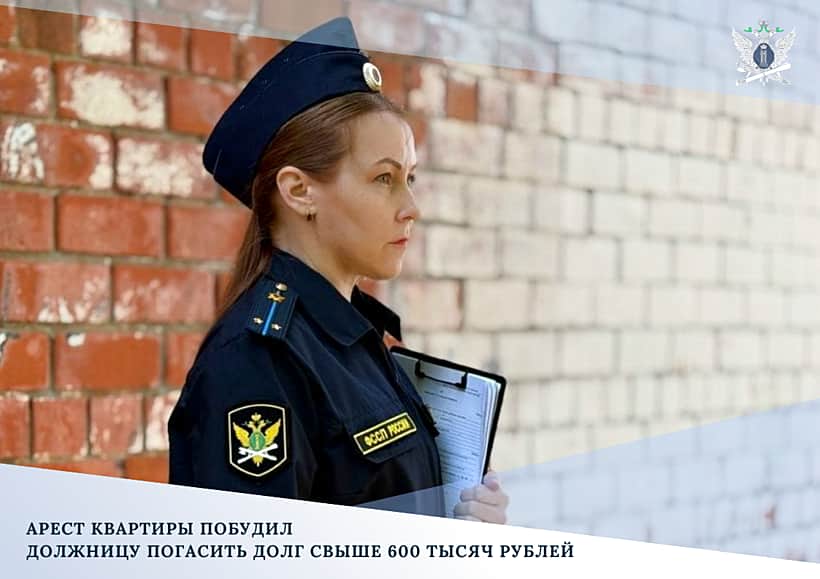 В Канаше арест квартиры побудил должницу погасить долг свыше 600 тысяч рублей.