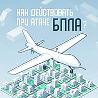 Как действовать при атаке БПЛА (фото №1).