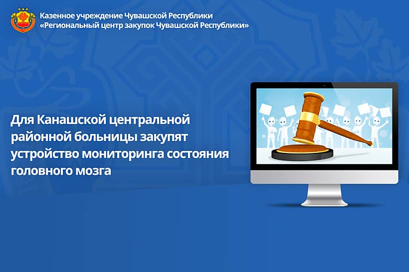Устройство для мониторинга функций головного мозга закупят для Канашской районной больницы.