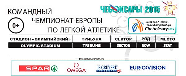 Билеты на командный чемпионат Европы по лёгкой атлетике - 2015 в Чебоксарах поступили в продажу.