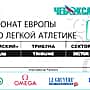 Билеты на командный чемпионат Европы по лёгкой атлетике - 2015 в Чебоксарах поступили в продажу.