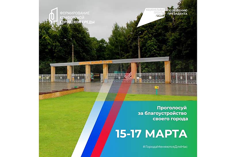 Проголосуй за благоустройство своего города 15-17 марта!